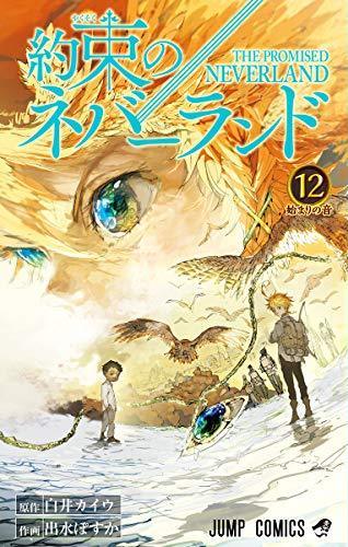 約束のネバーランド 12 (ジャンプコミックス)