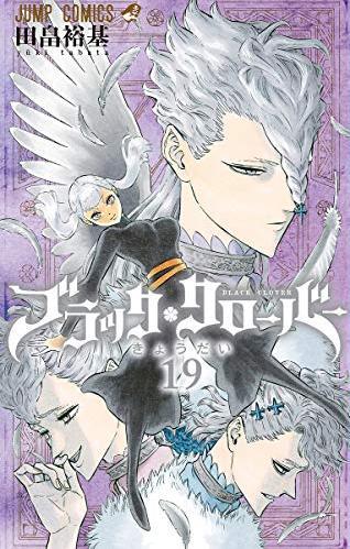 ブラッククローバー 19 (ジャンプコミックス)