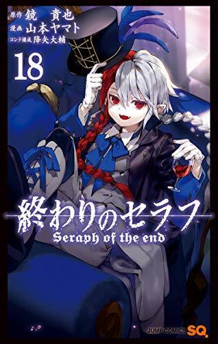 終わりのセラフ 18 (ジャンプコミックス)
