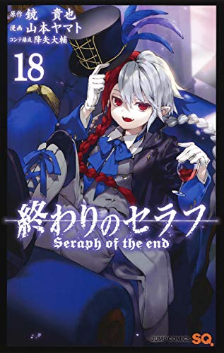 終わりのセラフ 18 (ジャンプコミックス)