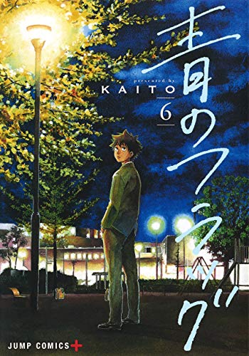 青のフラッグ 6 (ジャンプコミックス)