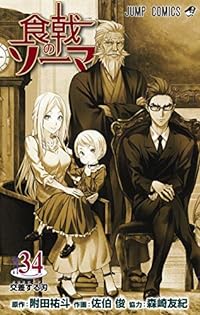食戟のソーマ 34 (ジャンプコミックス)