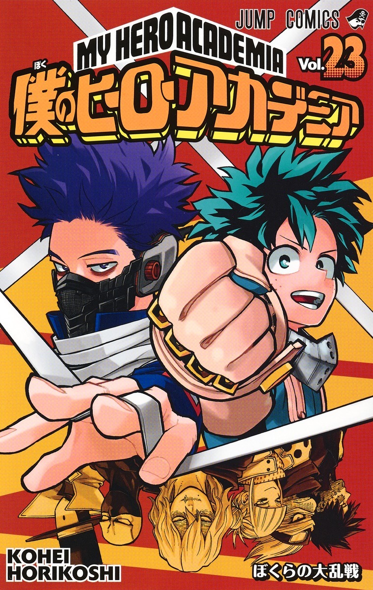 僕のヒーローアカデミア 23 (ジャンプコミックス)