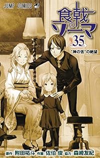 食戟のソーマ 35 (ジャンプコミックス)