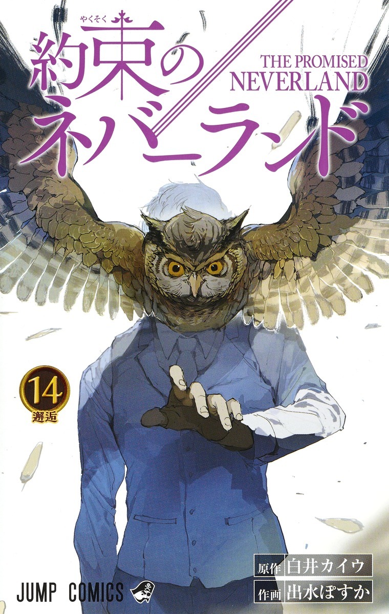 約束のネバーランド 14 (ジャンプコミックス)