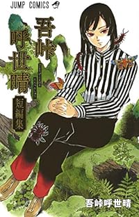 Koyoharu Gotoge Short Stories - Japanische Ausgabe