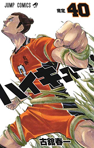 ハイキュー!! 40 (ジャンプコミックス)