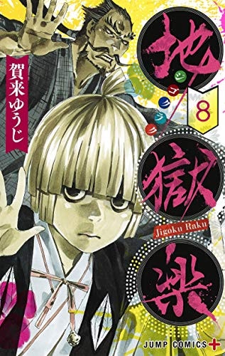 Hell's Paradise: Jigokuraku 8 - Japanische Ausgabe
