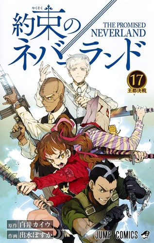 約束のネバーランド 17 (ジャンプコミックス)