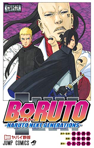 BORUTO―ボルト― 10 ―NARUTO NEXT GENERATIONS― (ジャンプコミックス)