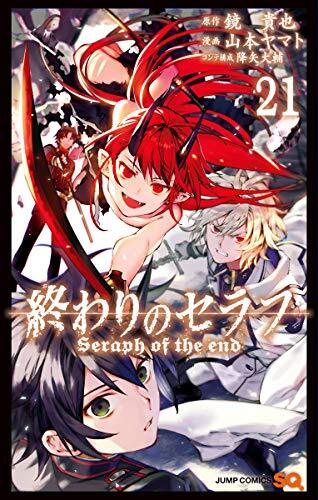 終わりのセラフ 21 (ジャンプコミックス)