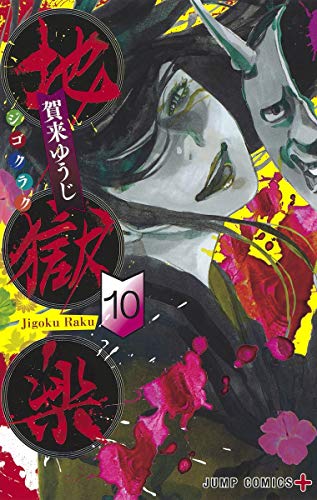 地獄楽 10 (ジャンプコミックス)