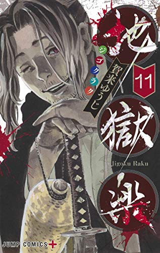 地獄楽 11 (ジャンプコミックス)