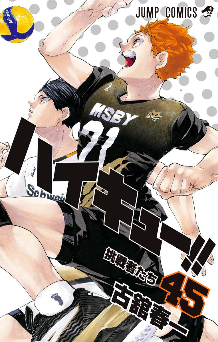 ハイキュー!! 45 (ジャンプコミックス)