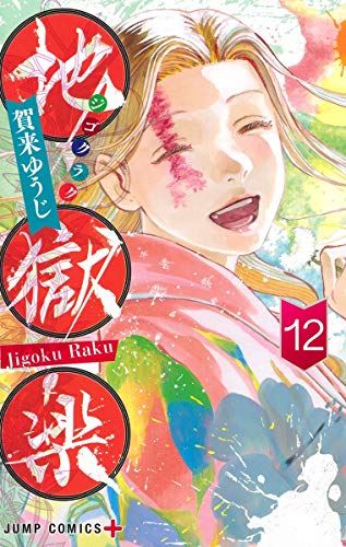 地獄楽 12 (ジャンプコミックス)