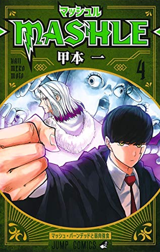 マッシュル―MASHLE― 4 (ジャンプコミックス)
