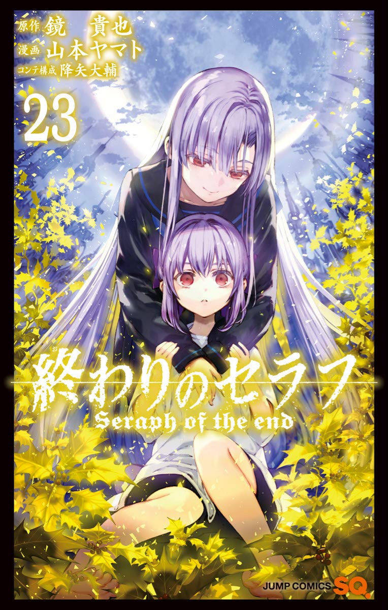 終わりのセラフ 23 (ジャンプコミックス)