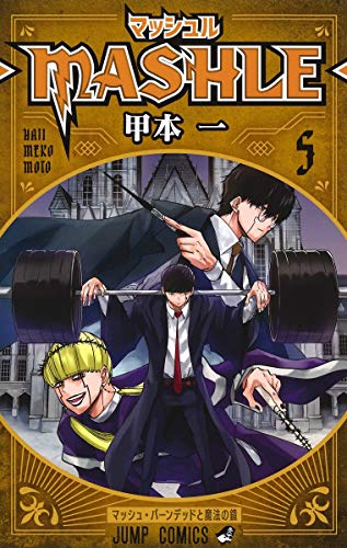マッシュル―MASHLE― 5 (ジャンプコミックス)
