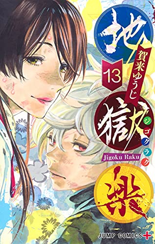 地獄楽 13 (ジャンプコミックス)