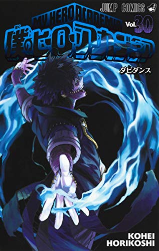 僕のヒーローアカデミア 30 (ジャンプコミックス)