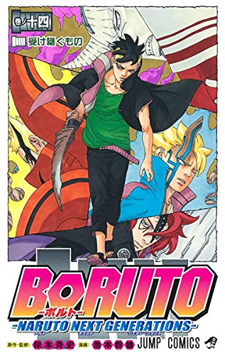 BORUTO―ボルト― 14 ―NARUTO NEXT GENERATIONS― (ジャンプコミックス)