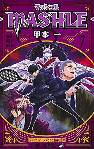 マッシュル―MASHLE― 7 (ジャンプコミックス)