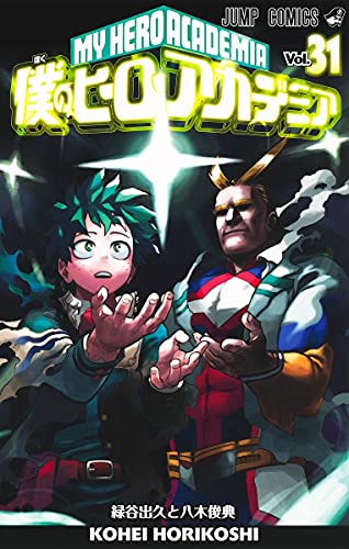 僕のヒーローアカデミア 31 (ジャンプコミックス)