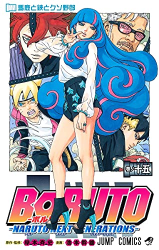 BORUTO―ボルト― 15 ―NARUTO NEXT GENERATIONS― (ジャンプコミックス)