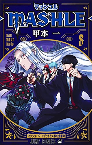 マッシュル―MASHLE― 8 (ジャンプコミックス)