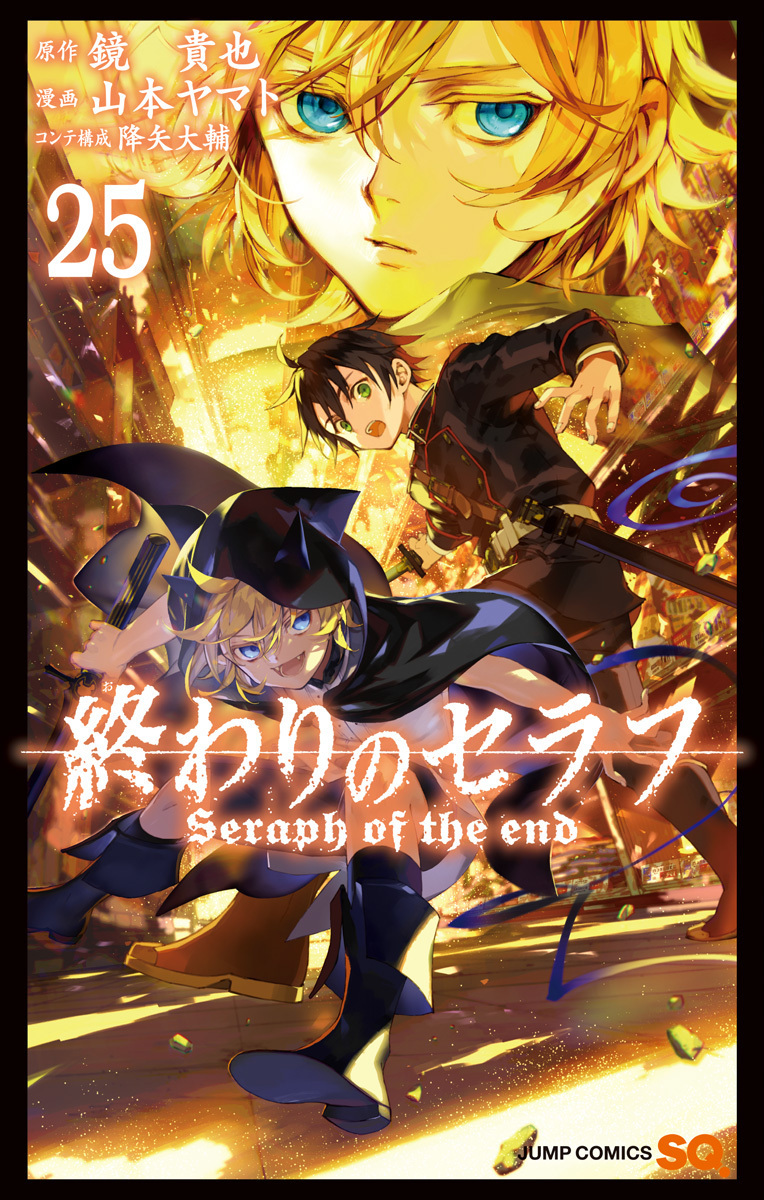 終わりのセラフ 25 (ジャンプコミックス)
