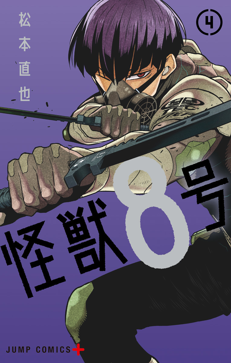 怪獣8号 4 (ジャンプコミックス)