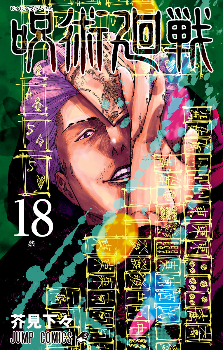 Jujutsu Kaisen 18