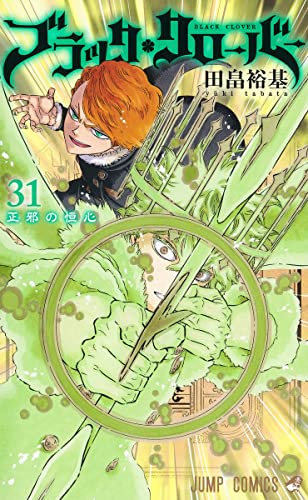ブラッククローバー 31 (ジャンプコミックス)