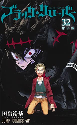现货【深图日文】ブラッククローバー 32 漫画 黑色五叶草 32卷 田畠 裕基 集英社 日本原装进口 正版书