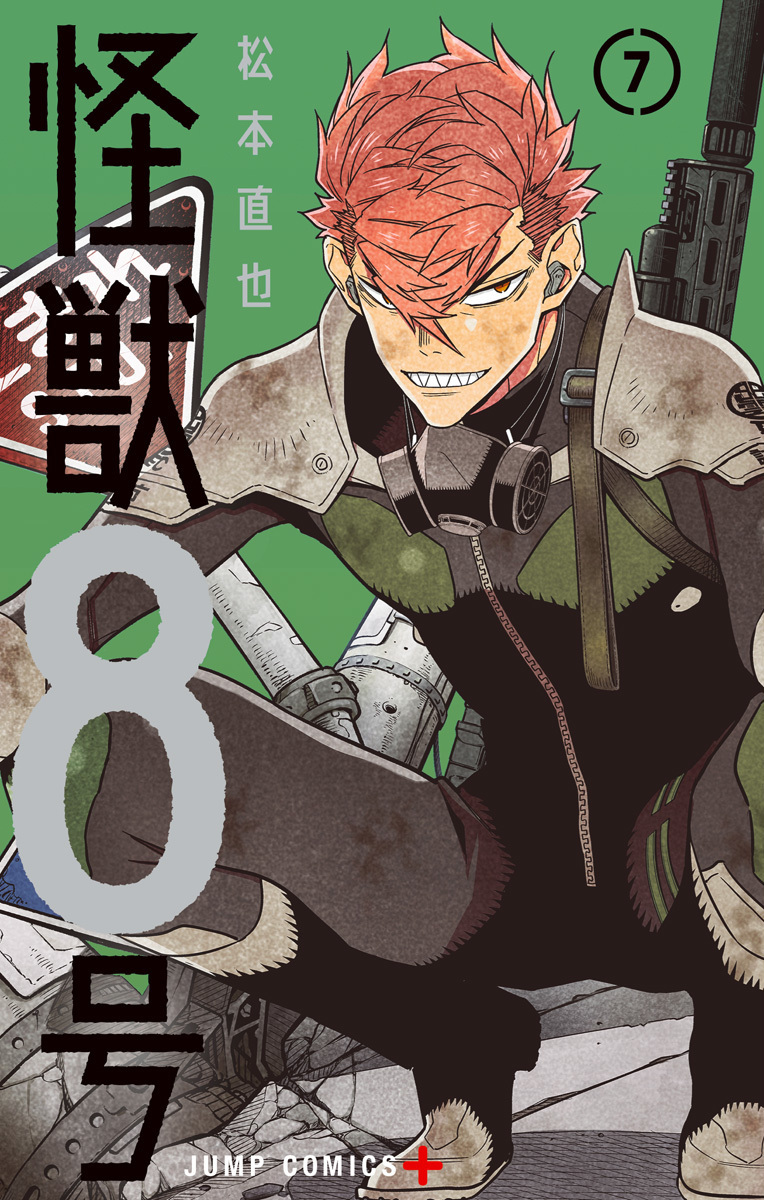 怪獣8号 7 (ジャンプコミックス)