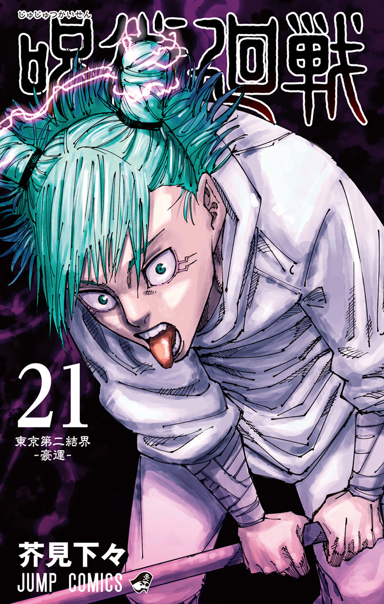呪術廻戦 21 (ジャンプコミックス)