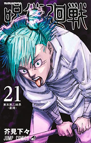 呪術廻戦 21 (ジャンプコミックス)