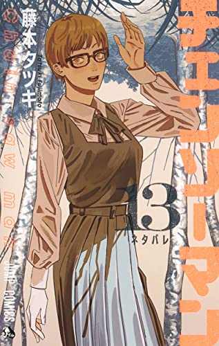 チェンソーマン 13 (ジャンプコミックス)