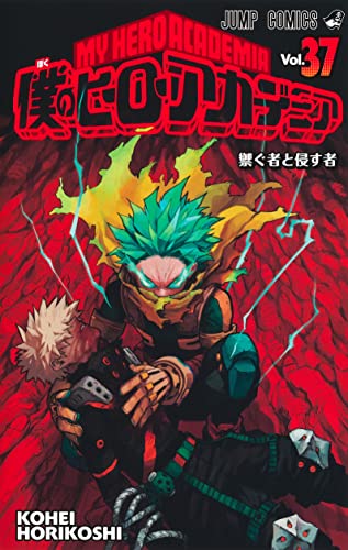 僕のヒーローアカデミア 37 (ジャンプコミックス)