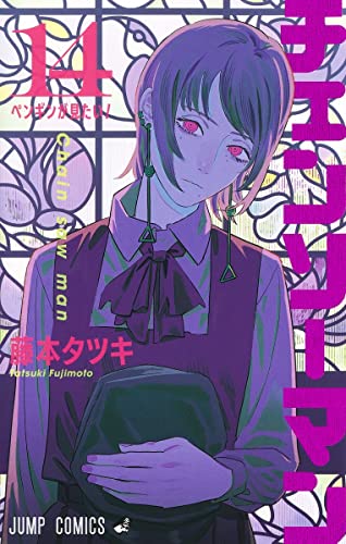 チェンソーマン 14 (ジャンプコミックス)