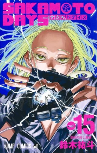 SAKAMOTO DAYS 15 (ジャンプコミックス)