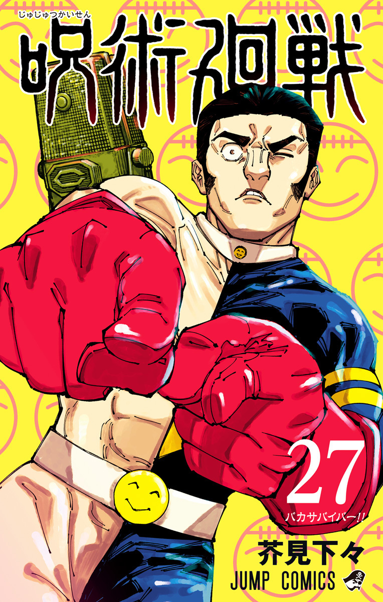预售 【中商原版】漫画 咒术回战 27 芥见下下 集英社 五条悟 宿傩 日文原版漫画书 呪術廻戦 芥見下々