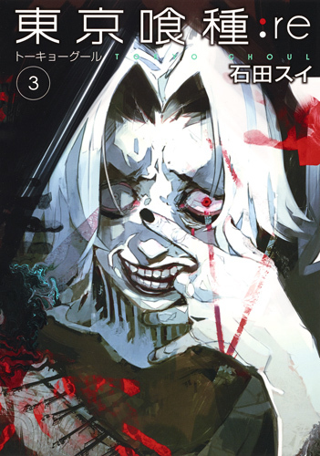 東京喰種トーキョーグール:re 3 (ヤングジャンプコミックス)
