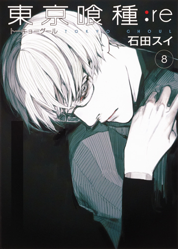 東京喰種トーキョーグール:re 8 (ヤングジャンプコミックス)