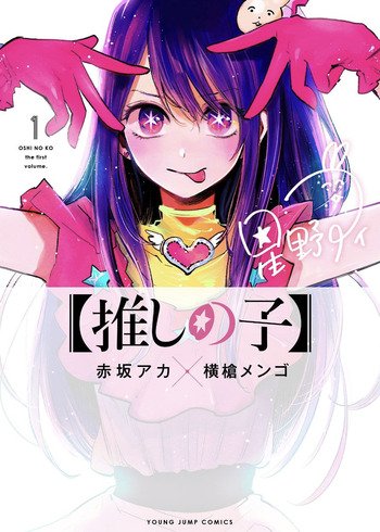 【推しの子】 1 (ヤングジャンプコミックス)