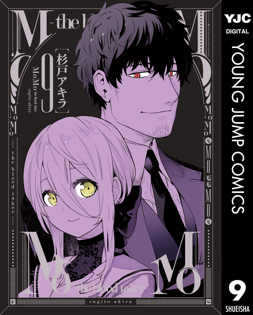 MoMo―the blood taker― 9 (ヤングジャンプコミックス)
