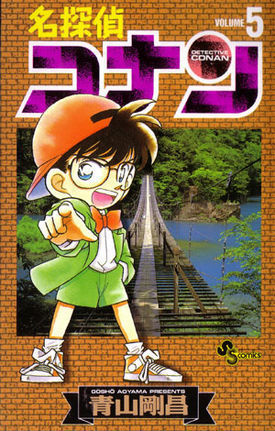 名探偵コナン (Volume5) (少年サンデーコミックス)