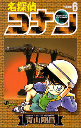 Detective Conan Vol. 6 (Meitantei Konan) (in Japanese)