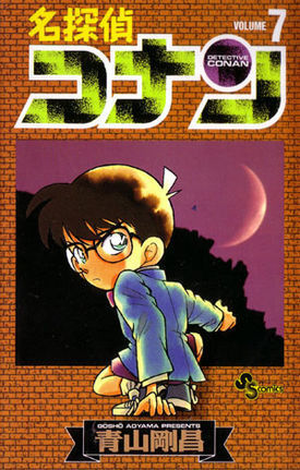 Detective Conan [Shone Sunday C] Vol. 7 (Meitantei Konan) (in Japanese)