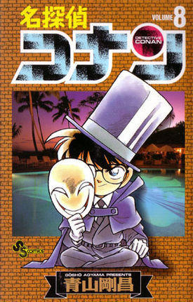 名探偵コナン (Volume8) (少年サンデーコミックス)